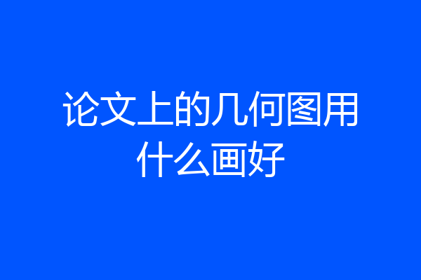 论文上的几何图用什么画好