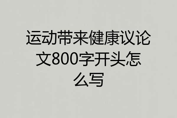 运动带来健康议论文800字开头怎么写
