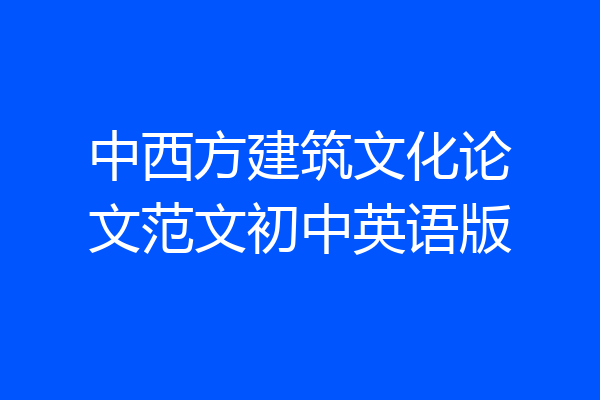 中西方建筑文化论文范文初中英语版