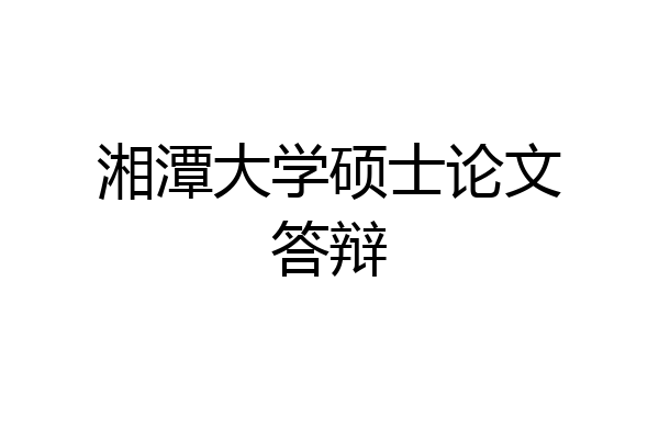 湘潭大学硕士论文答辩