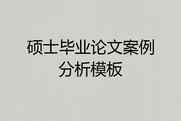硕士毕业论文案例分析模板