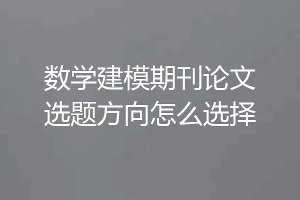 数学建模期刊论文选题方向怎么选择