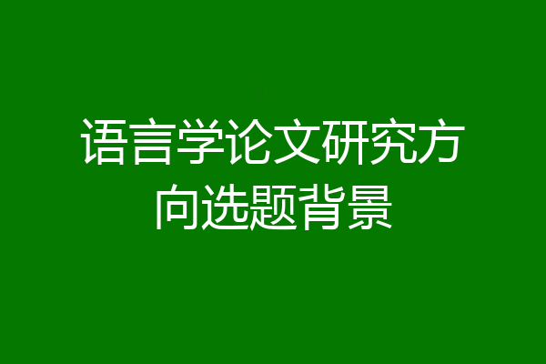 语言学论文研究方向选题背景