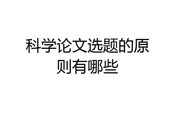 科学论文选题的原则有哪些