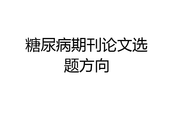 糖尿病期刊论文选题方向