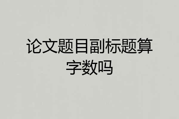 论文题目副标题算字数吗
