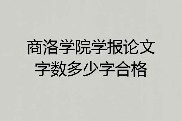 商洛学院学报论文字数多少字合格