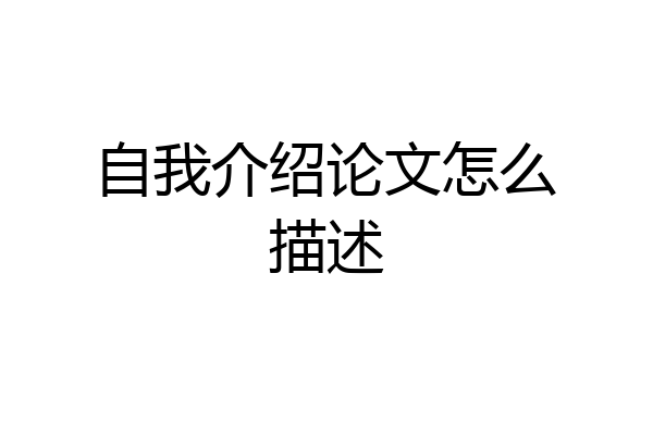 自我介绍论文怎么描述