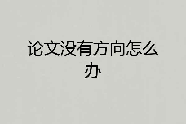 论文没有方向怎么办