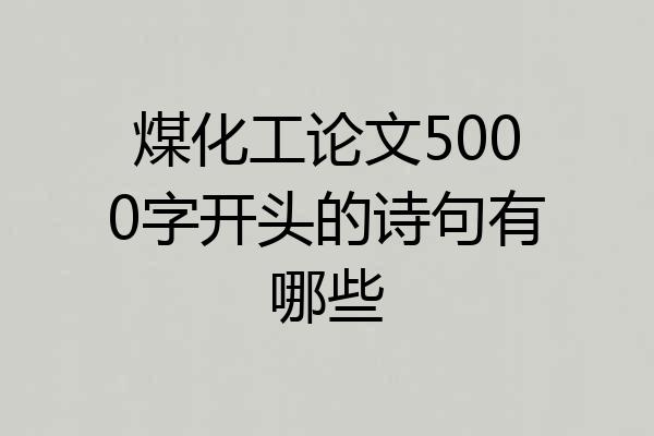 煤化工论文5000字开头的诗句有哪些