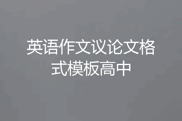 英语作文议论文格式模板高中
