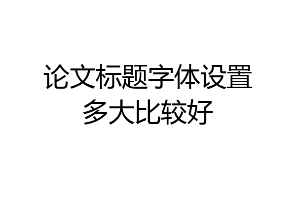 论文标题字体设置多大比较好