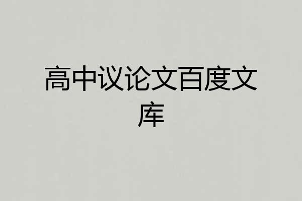 高中议论文百度文库