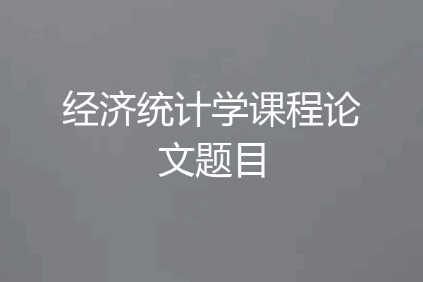 经济统计学课程论文题目