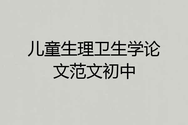 儿童生理卫生学论文范文初中