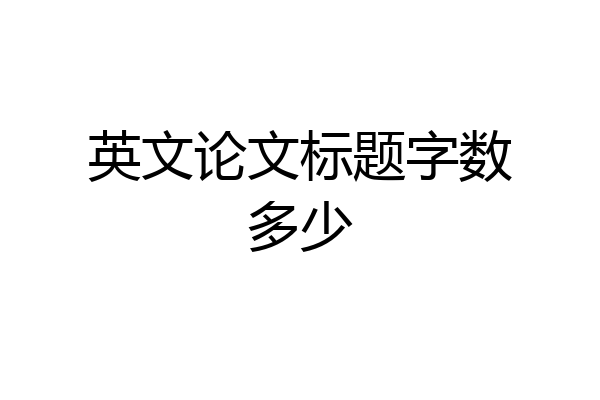 英文论文标题字数多少