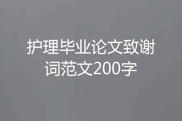 护理毕业论文致谢词范文200字