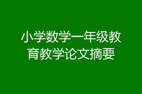 小学数学一年级教育教学论文摘要
