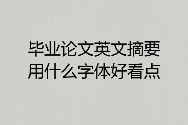 毕业论文英文摘要用什么字体好看点