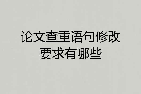 论文查重语句修改要求有哪些