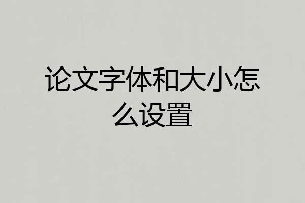 论文字体和大小怎么设置