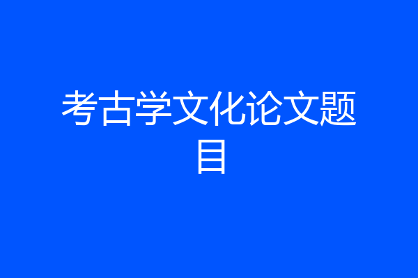 考古学文化论文题目