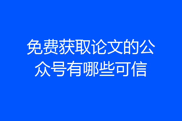 免费获取论文的公众号有哪些可信