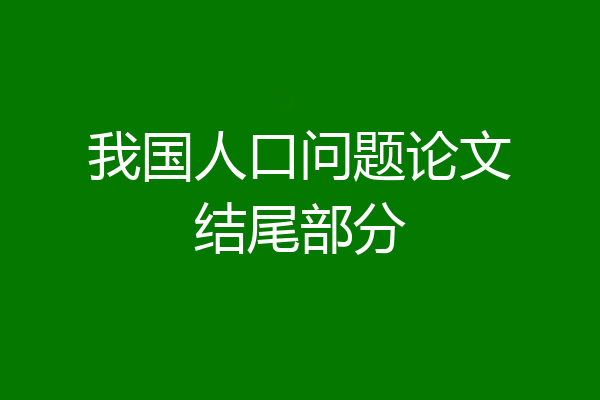 我国人口问题论文结尾部分