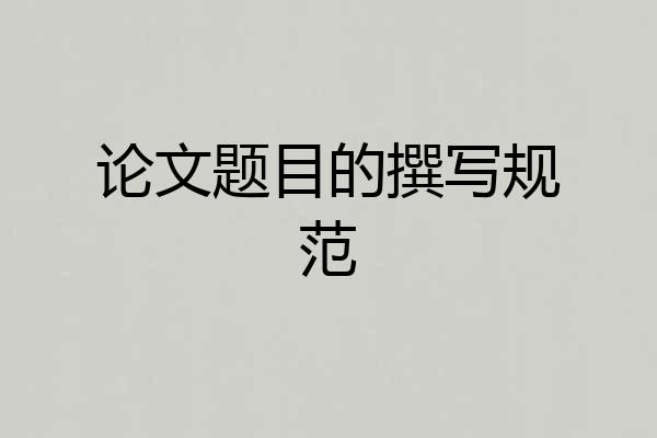 论文题目的撰写规范
