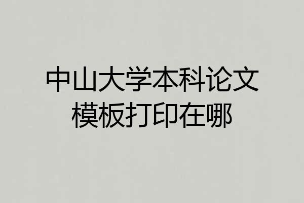 中山大学本科论文模板打印在哪