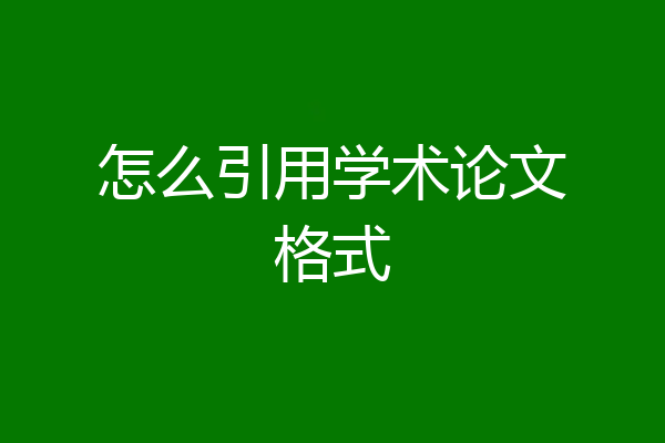 怎么引用学术论文格式