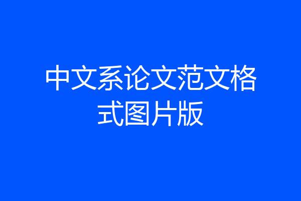 中文系论文范文格式图片版