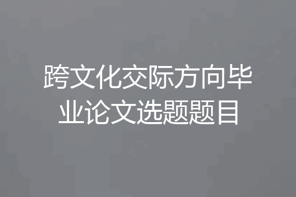 跨文化交际方向毕业论文选题题目