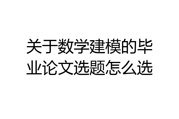 关于数学建模的毕业论文选题怎么选