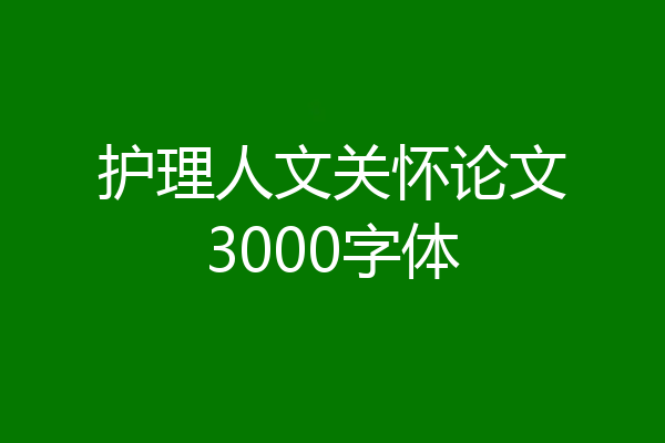 护理人文关怀论文3000字体