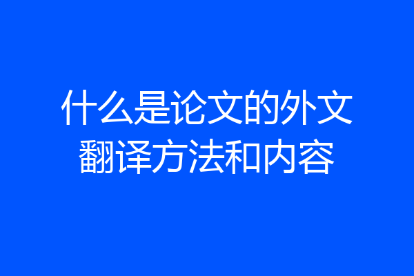 什么是论文的外文翻译方法和内容