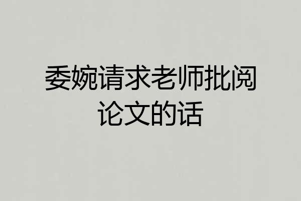委婉请求老师批阅论文的话