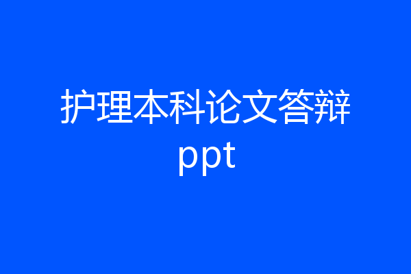 护理本科论文答辩ppt