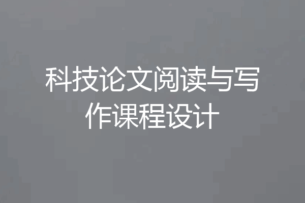 科技论文阅读与写作课程设计