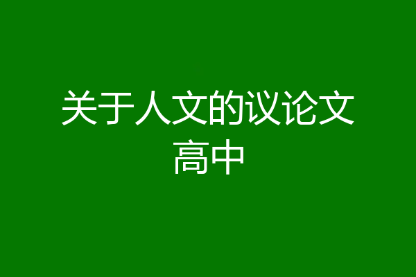 关于人文的议论文高中