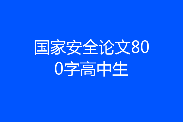 国家安全论文800字高中生