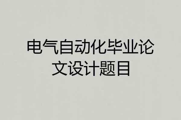 电气自动化毕业论文设计题目
