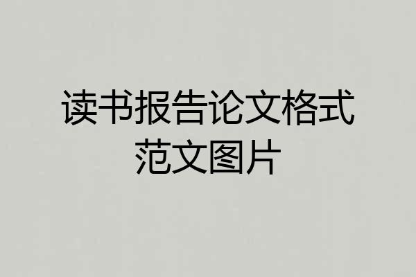 读书报告论文格式范文图片
