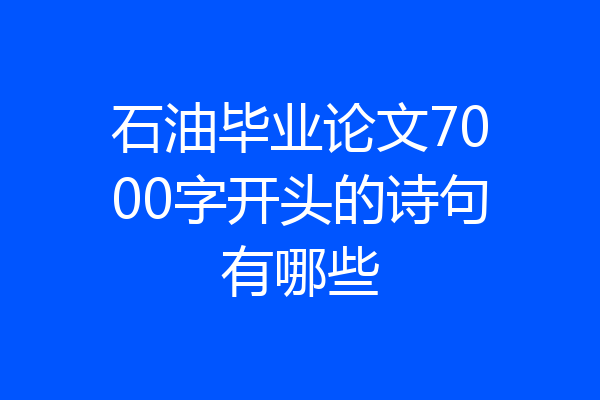 石油毕业论文7000字开头的诗句有哪些