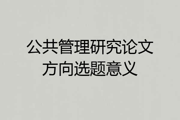 公共管理研究论文方向选题意义