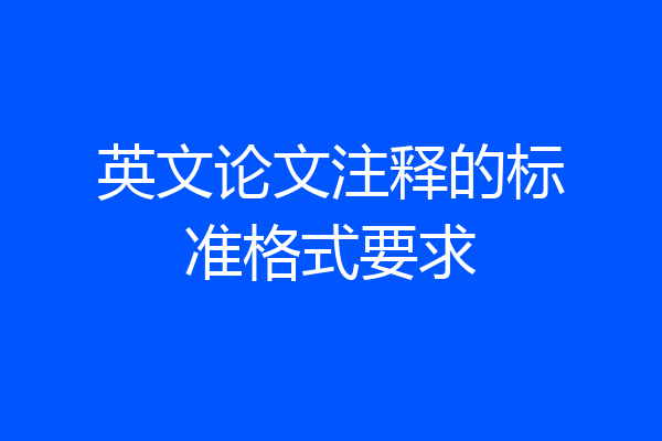 英文论文注释的标准格式要求