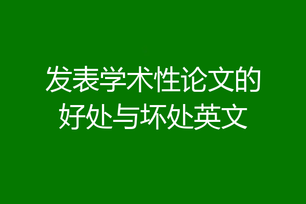 发表学术性论文的好处与坏处英文