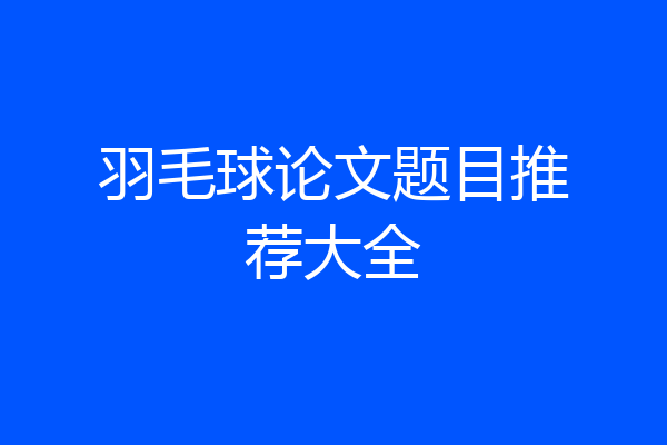 羽毛球论文题目推荐大全