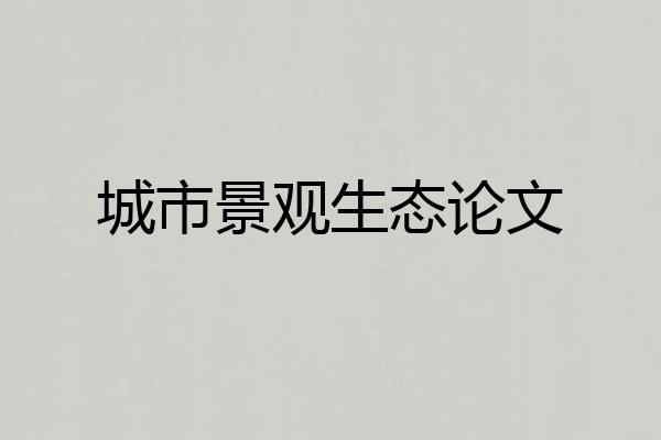 城市景观生态论文