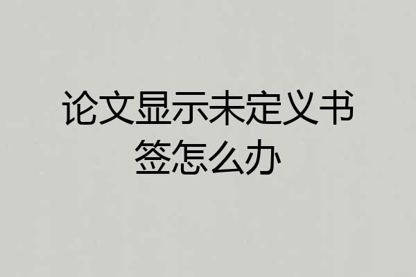 论文显示未定义书签怎么办